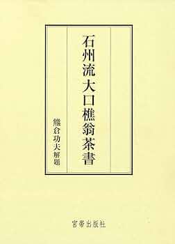 石州流大口樵翁茶書(熊倉功夫 解題) | 熊倉功夫 |本 | 通販 | Amazon